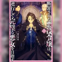 [7巻]断罪された悪役令嬢は、逆行して完璧な悪女を目指す7