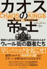 カオスの帝王： 惨事から巨万の利益を生み出すウォール街の覇者たち