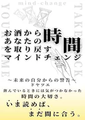 お酒から時間を取り戻すマインドチェンジ：飲んでいるときには 気がつかなかった 時間の大切さ。