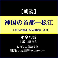 小泉八雲「神国の首都―松江」―八雲を魅了した旧き良き日本が凝縮されて残った神の国