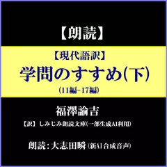 【現代語訳】福沢諭吉「学問のすすめ」（下）―11編～17編
