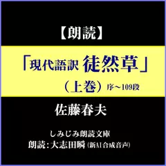 佐藤春夫「現代語訳 徒然草」(上巻)―序～109段