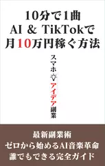 AI&TikTokで月10万円稼ぐ方法