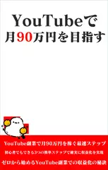 YouTubeで月90万円を目指すYouTube動画の作り方3ステップ講座