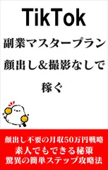 TikTok副業マスタープラン顔出し&撮影なしで月50万円稼ぐ