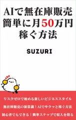AIで無在庫販売簡単に月50万円稼ぐ方法