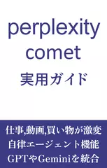 Perplexity Comet 実用ガイド