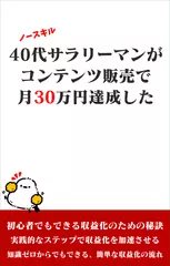40代サラリーマンがコンテンツ販売で月30万円達成した