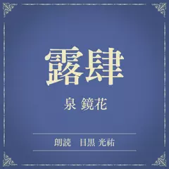 露肆（小学館の名作文芸朗読）