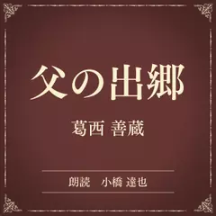 父の出郷（小学館の名作文芸朗読）