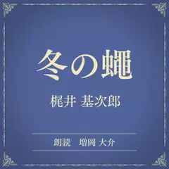 冬の蠅（小学館の名作文芸朗読）