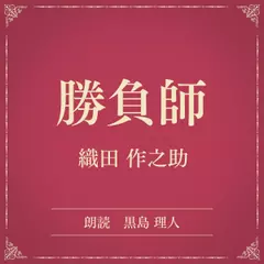 勝負師（小学館の名作文芸朗読）
