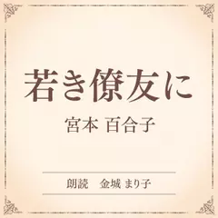 若き僚友に（小学館の名作文芸朗読）