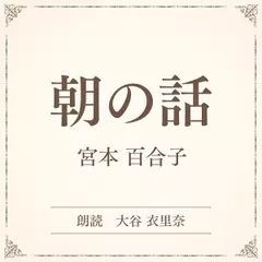 朝の話（小学館の名作文芸朗読）