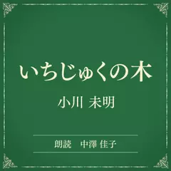 いちじゅくの木（小学館の名作文芸朗読）