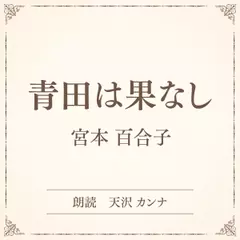 青田は果なし（小学館の名作文芸朗読）