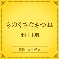 ものぐさなきつね（小学館の名作文芸朗読）