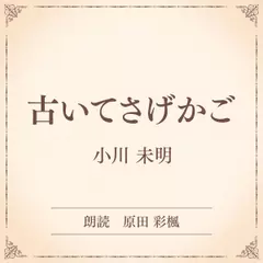 古いてさげかご（小学館の名作文芸朗読）