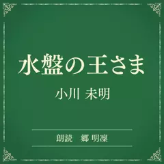 水盤の王さま（小学館の名作文芸朗読）