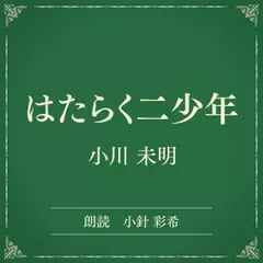 はたらく二少年（小学館の名作文芸朗読）