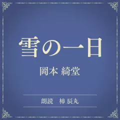雪の一日（小学館の名作文芸朗読）