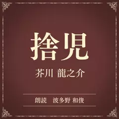 捨児（小学館の名作文芸朗読）
