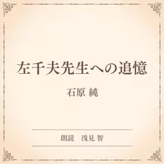 左千夫先生への追憶（小学館の名作文芸朗読）