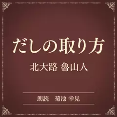 だしの取り方（小学館の名作文芸朗読）