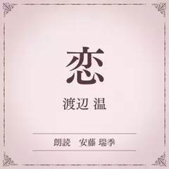 恋（小学館の名作文芸朗読）