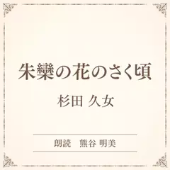 朱欒の花のさく頃（小学館の名作文芸朗読）