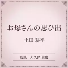 お母さんの思ひ出（小学館の名作文芸朗読）