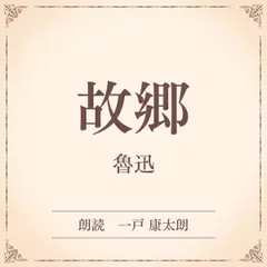 故郷（小学館の名作文芸朗読）