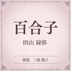 百合子（小学館の名作文芸朗読）