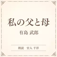 私の父と母（小学館の名作文芸朗読）