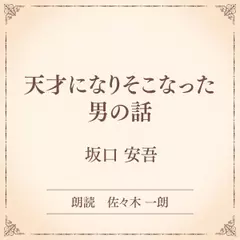 天才になりそこなった男の話（小学館の名作文芸朗読）