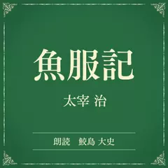 魚服記（小学館の名作文芸朗読）