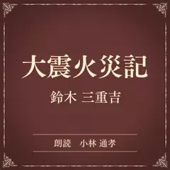 大震火災記（小学館の名作文芸朗読）