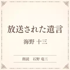 放送された遺言（小学館の名作文芸朗読）
