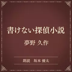 書けない探偵小説（小学館の名作文芸朗読）