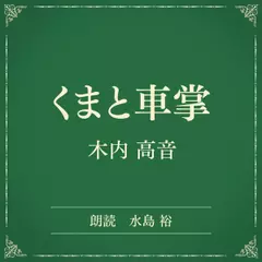 くまと車掌（小学館の名作文芸朗読）