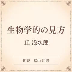 生物学的の見方（小学館の名作文芸朗読）