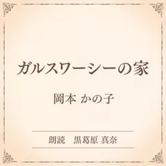 ガルスワーシーの家（小学館の名作文芸朗読）