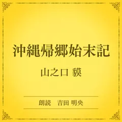 沖縄帰郷始末記（小学館の名作文芸朗読）
