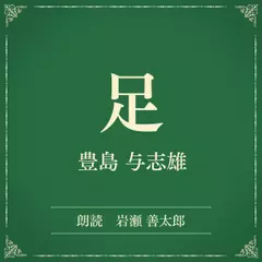 足（小学館の名作文芸朗読）