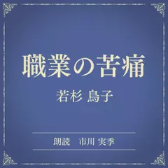 職業の苦痛（小学館の名作文芸朗読）