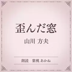 歪んだ窓（小学館の名作文芸朗読）