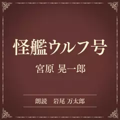 怪艦ウルフ号（小学館の名作文芸朗読）