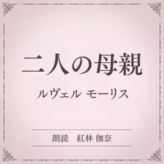 二人の母親（小学館の名作文芸朗読）