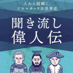 歴史を紐解く！聞き流し偉人伝