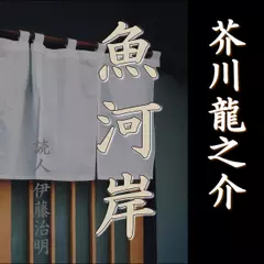 芥川龍之介「魚河岸」